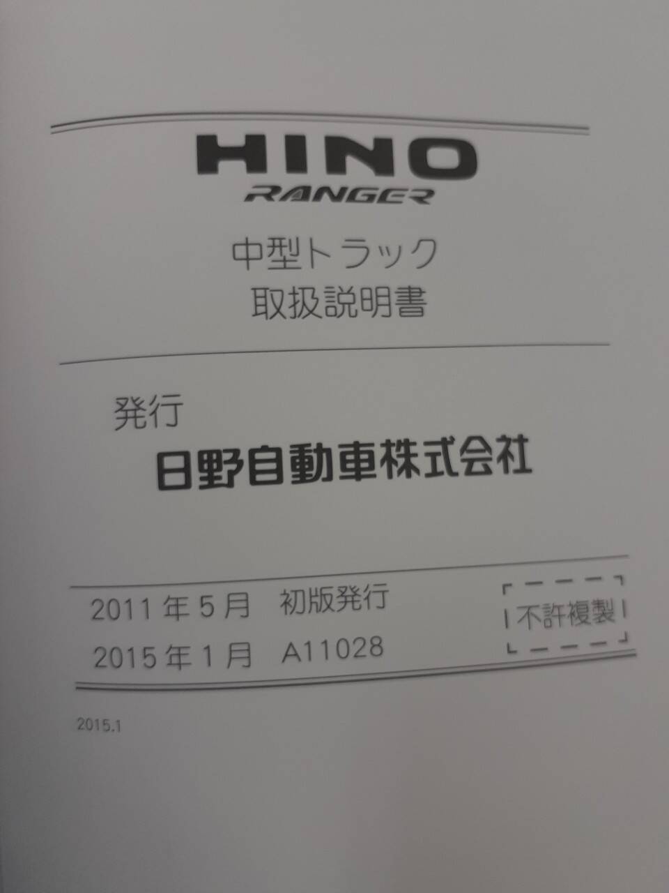 取扱説明書　日野　レンジャー　 (中古)
