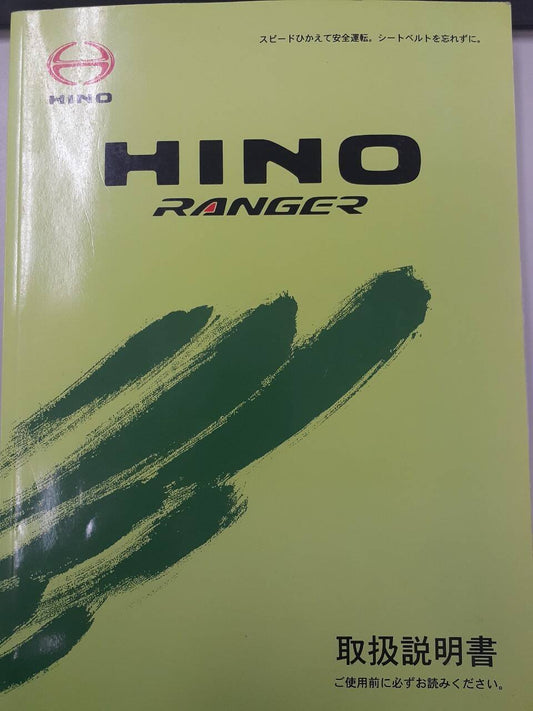 取扱説明書 　日野　レンジャー　 (中古)