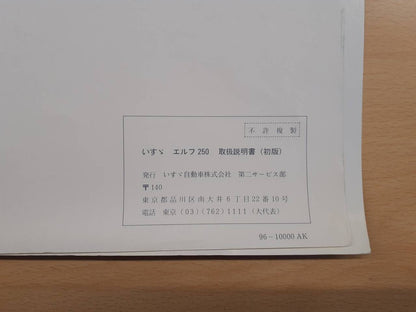取扱説明書　いすゞ　エルフ（中古）