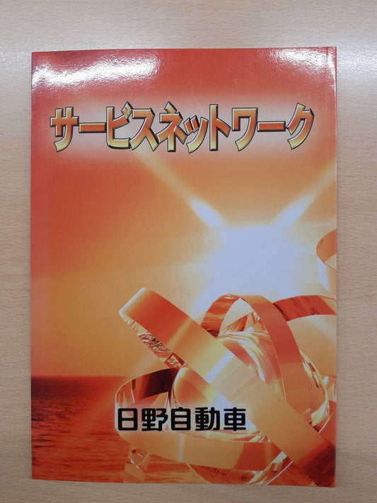 取扱説明書　日野　サービスネットワーク（中古）