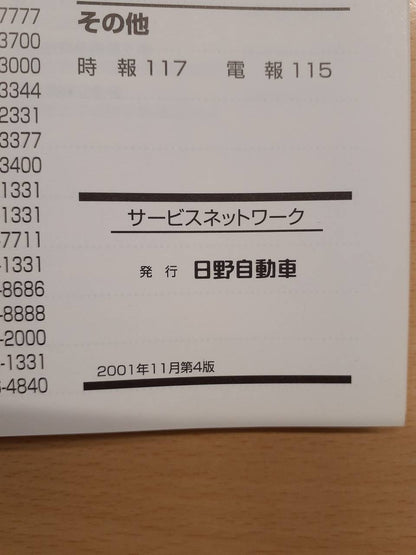 取扱説明書　日野　サービスネットワーク（中古）
