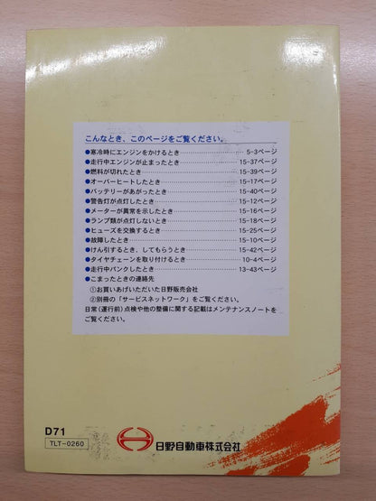 取扱説明書　日野　デュトロ（中古）