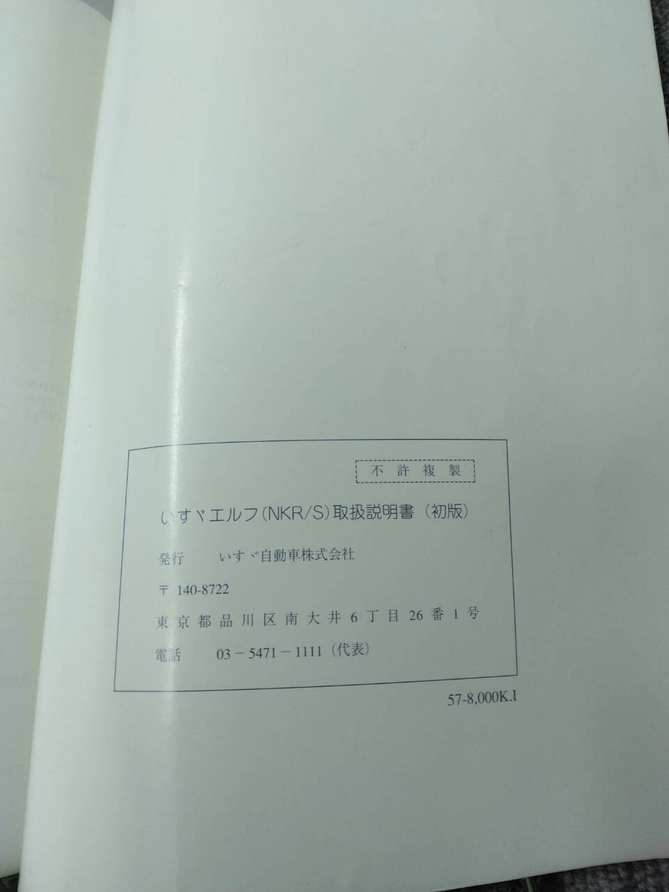 マニュアル 取扱説明書 【いすゞ/エルフ】PB-NKR81ANから取り外し (中古)