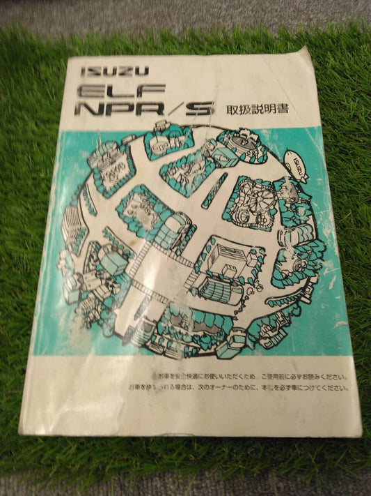 マニュアル 取扱説明書 【いすゞ/エルフ】 PA-NPR81Nから取り外し(中古)