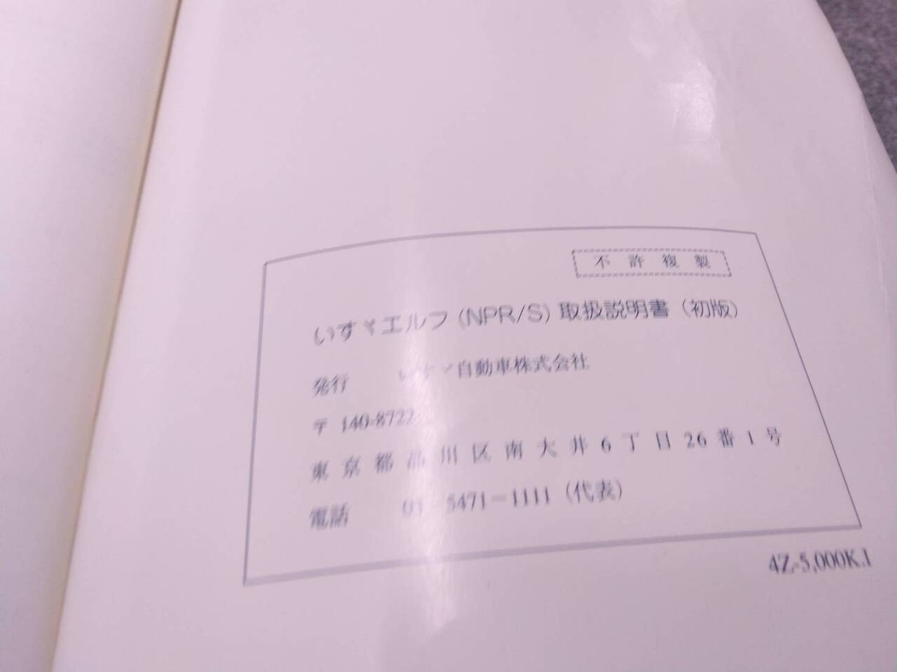 マニュアル 取扱説明書 【いすゞ/エルフ】 PA-NPR81Nから取り外し(中古)