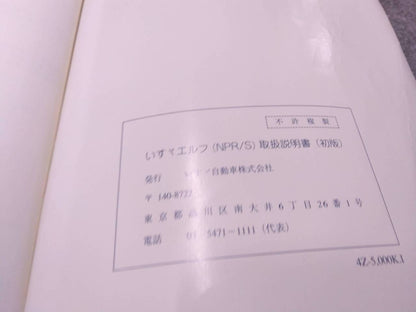 マニュアル 取扱説明書 【いすゞ/エルフ】 PA-NPR81Nから取り外し(中古)
