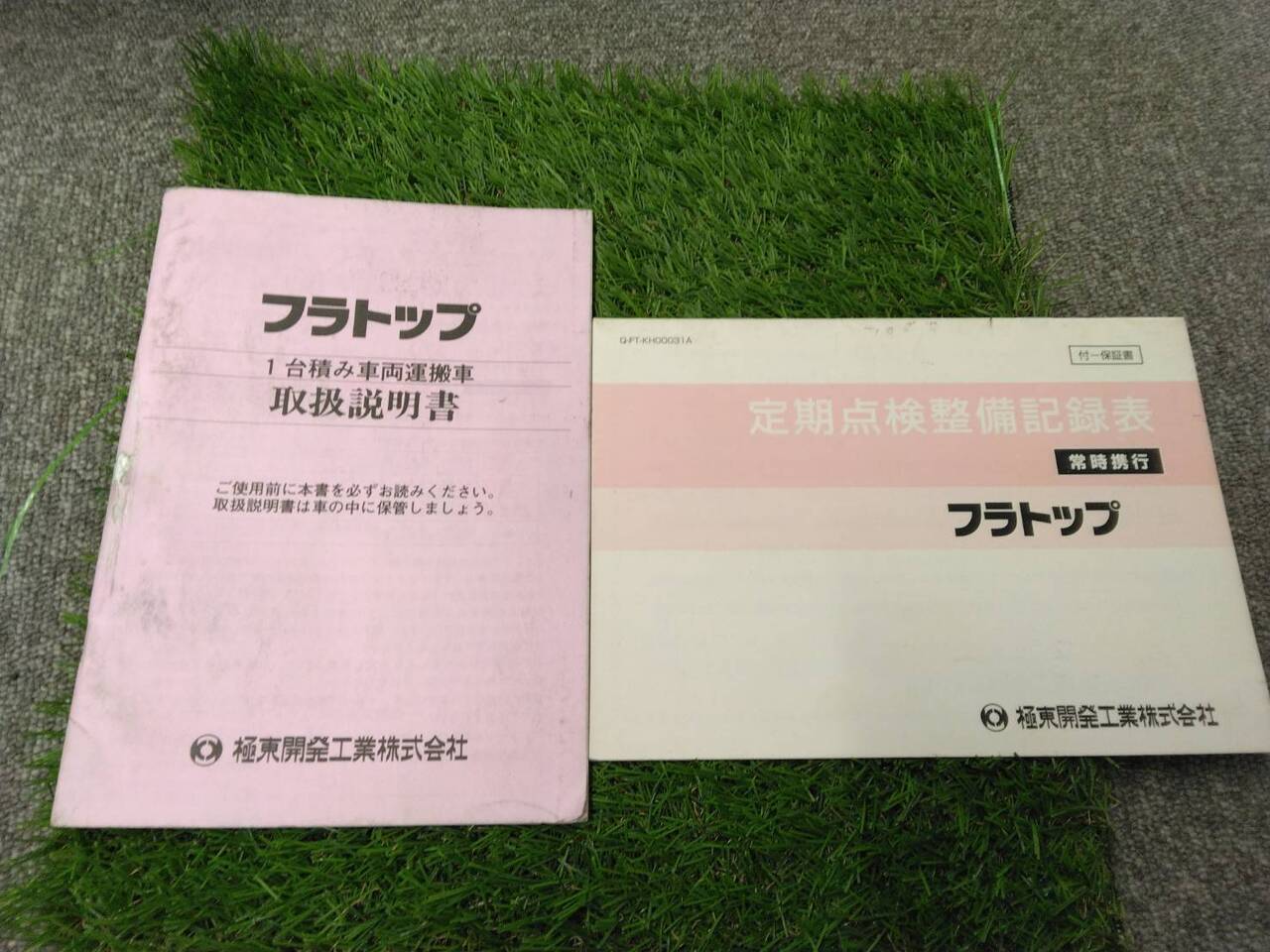 取扱説明書 【極東開発工業/フルトップ】 PA-NPR81Nから取り外し(中古)