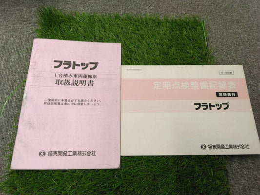 取扱説明書 【極東開発工業/フルトップ】 PA-NPR81Nから取り外し(中古)