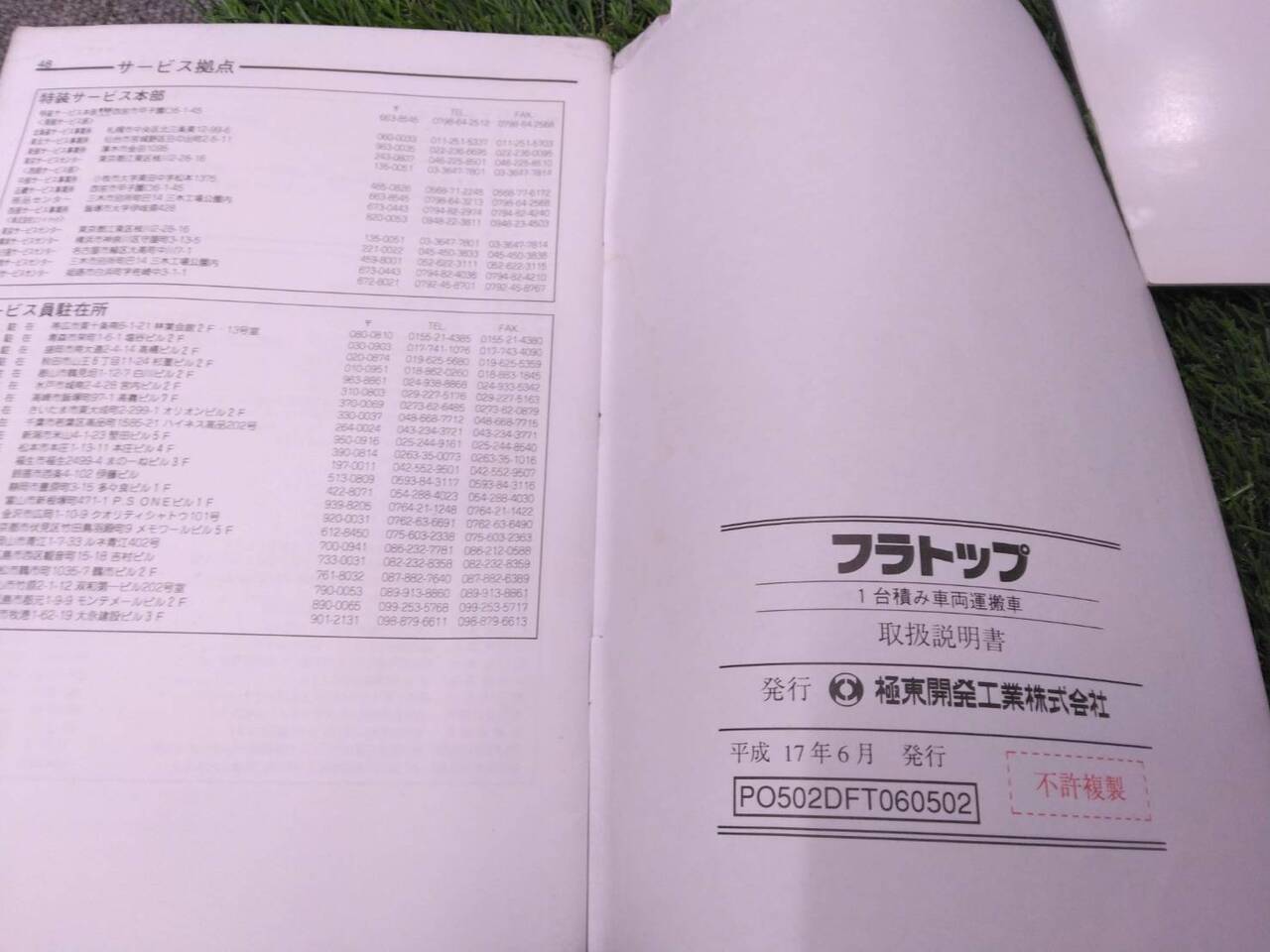 取扱説明書 【極東開発工業/フルトップ】 PA-NPR81Nから取り外し(中古)