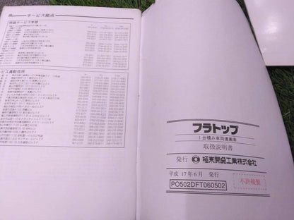 取扱説明書 【極東開発工業/フルトップ】 PA-NPR81Nから取り外し(中古)
