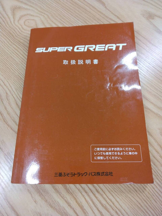 取扱説明書 　三菱ふそう　スーパーグレート (中古)
