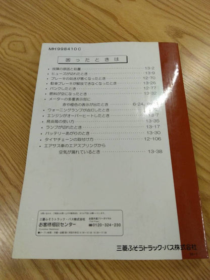 取扱説明書 　三菱ふそう　スーパーグレート (中古)