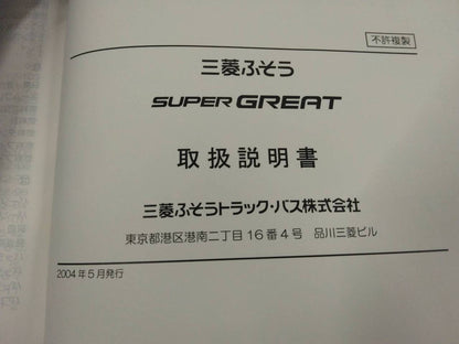 取扱説明書 　三菱ふそう　スーパーグレート (中古)