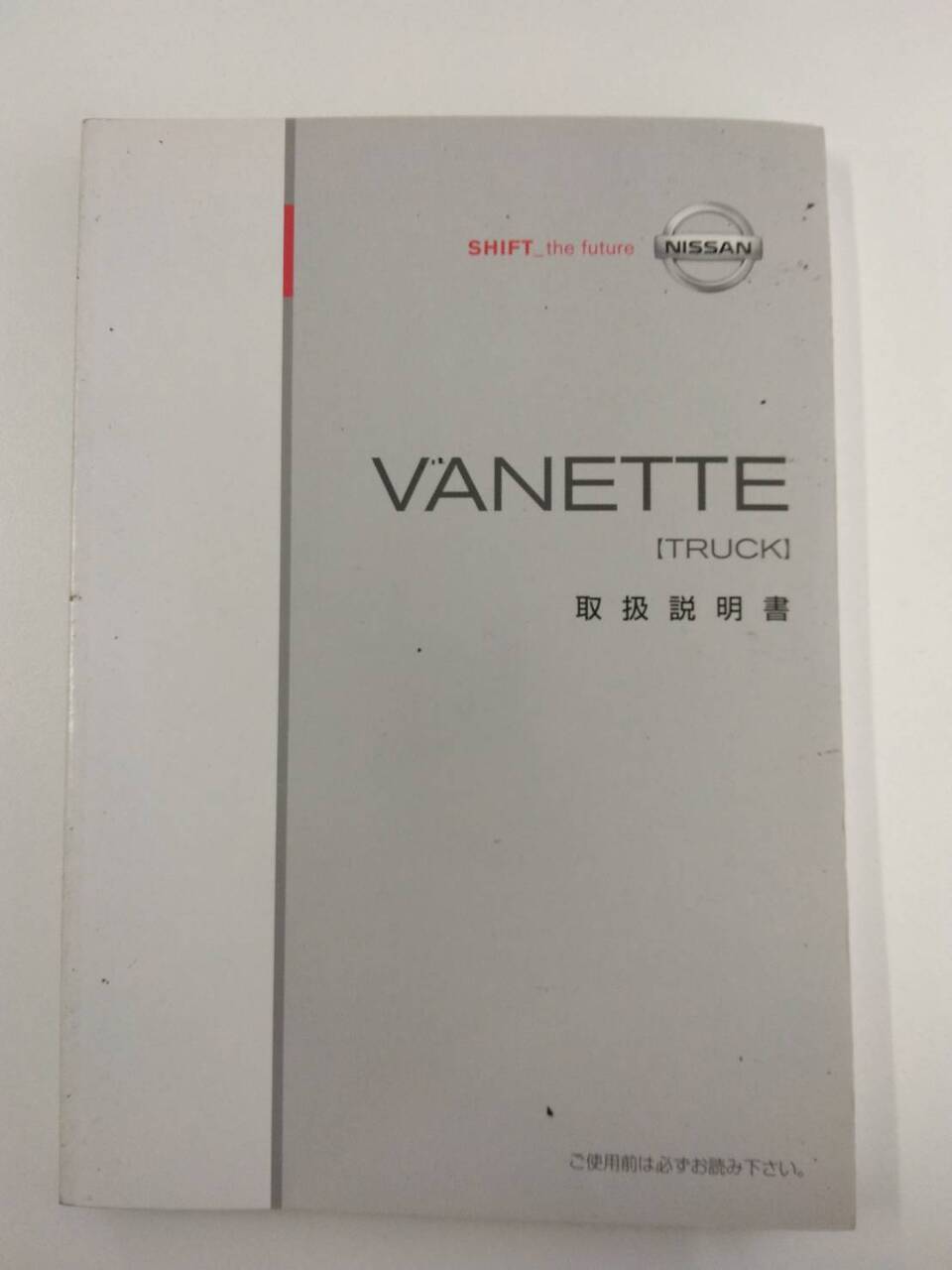 取扱説明書 　ニッサン　バネット (中古)