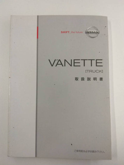 取扱説明書 　ニッサン　バネット (中古)