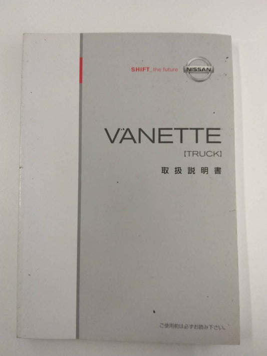 取扱説明書 　ニッサン　バネット (中古)