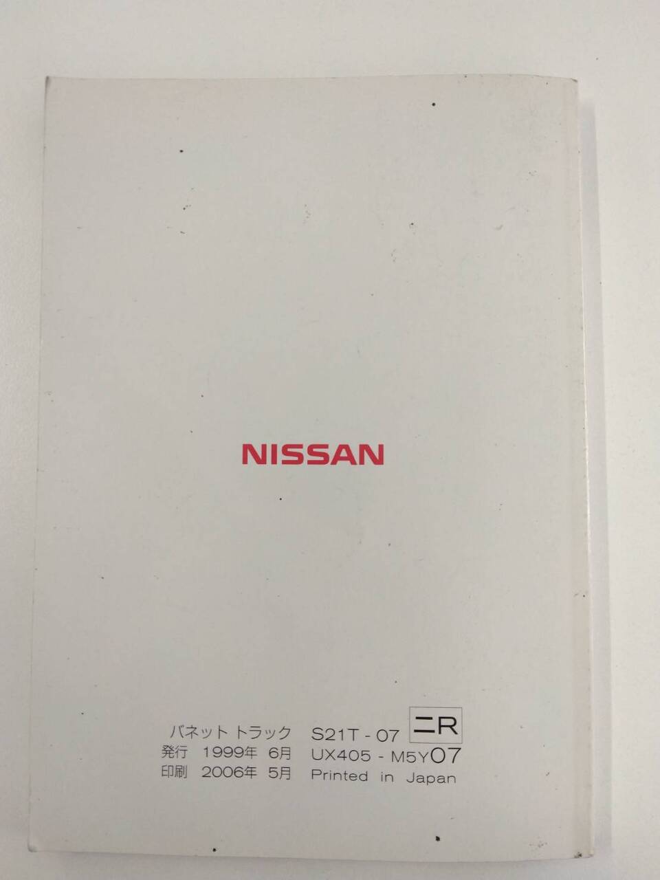取扱説明書 　ニッサン　バネット (中古)