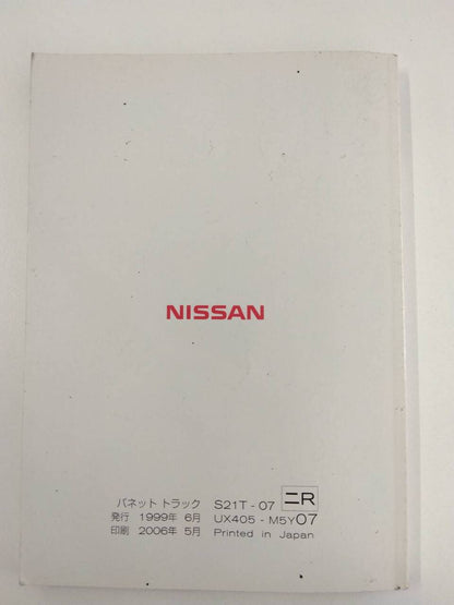 取扱説明書 　ニッサン　バネット (中古)