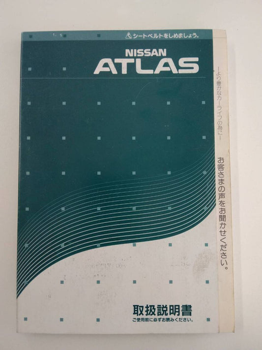取扱説明書 　ニッサン　アトラス (中古)