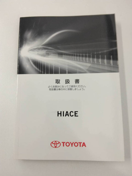 取扱説明書  トヨタ　ハイエース (中古)