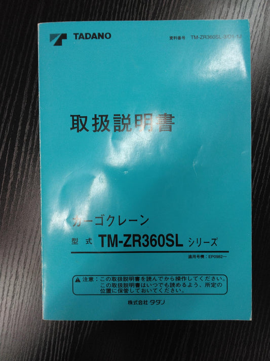 取扱説明書 　タダノ　カーゴクレーン （中古）