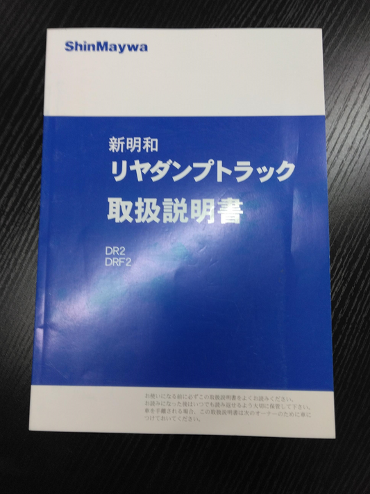 取扱説明書 　新明和　リヤダンプトラック (中古)