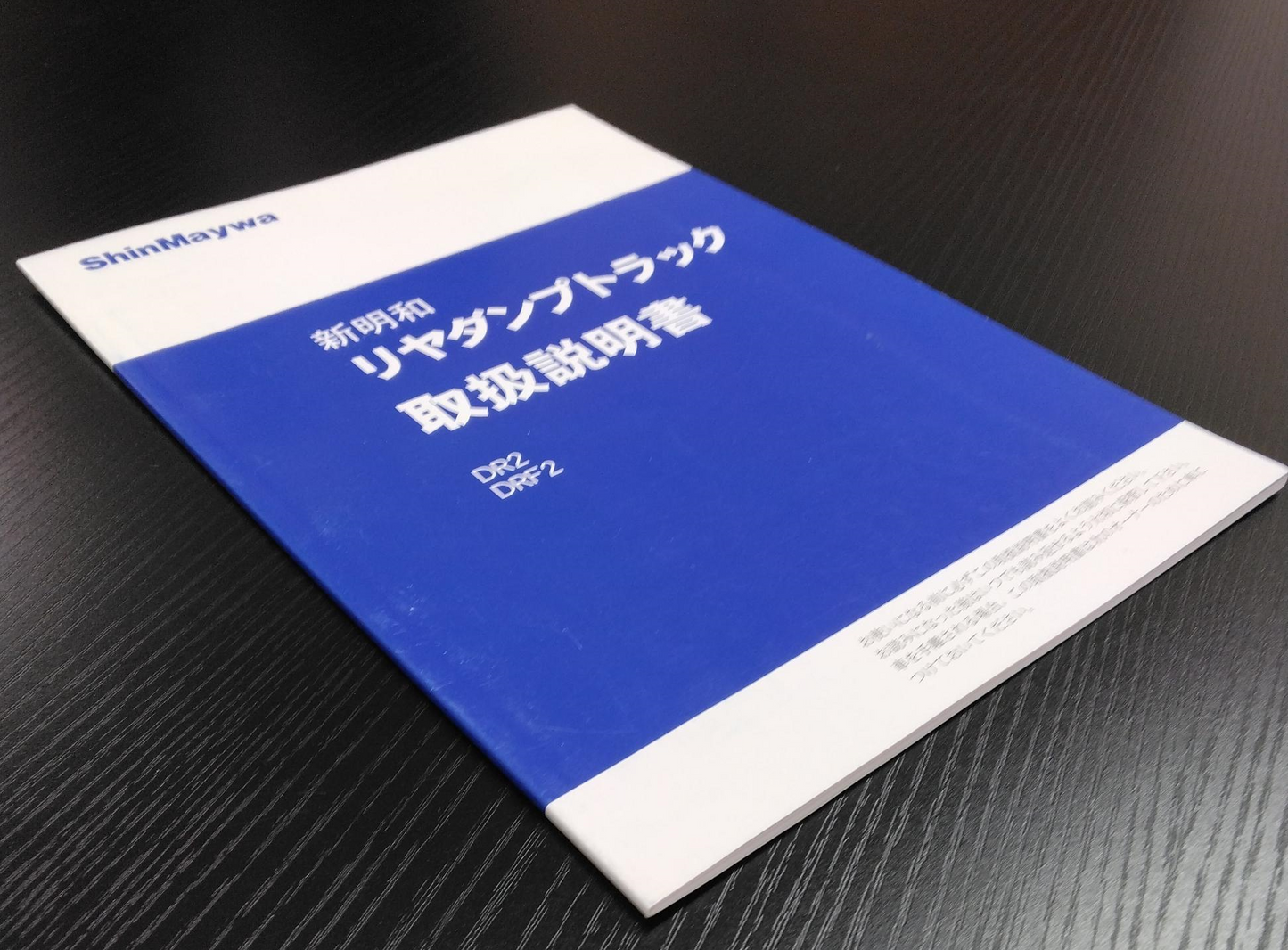取扱説明書 　新明和　リヤダンプトラック (中古)