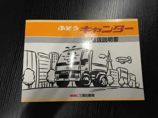 取扱説明書 　三菱　キャンター (中古)