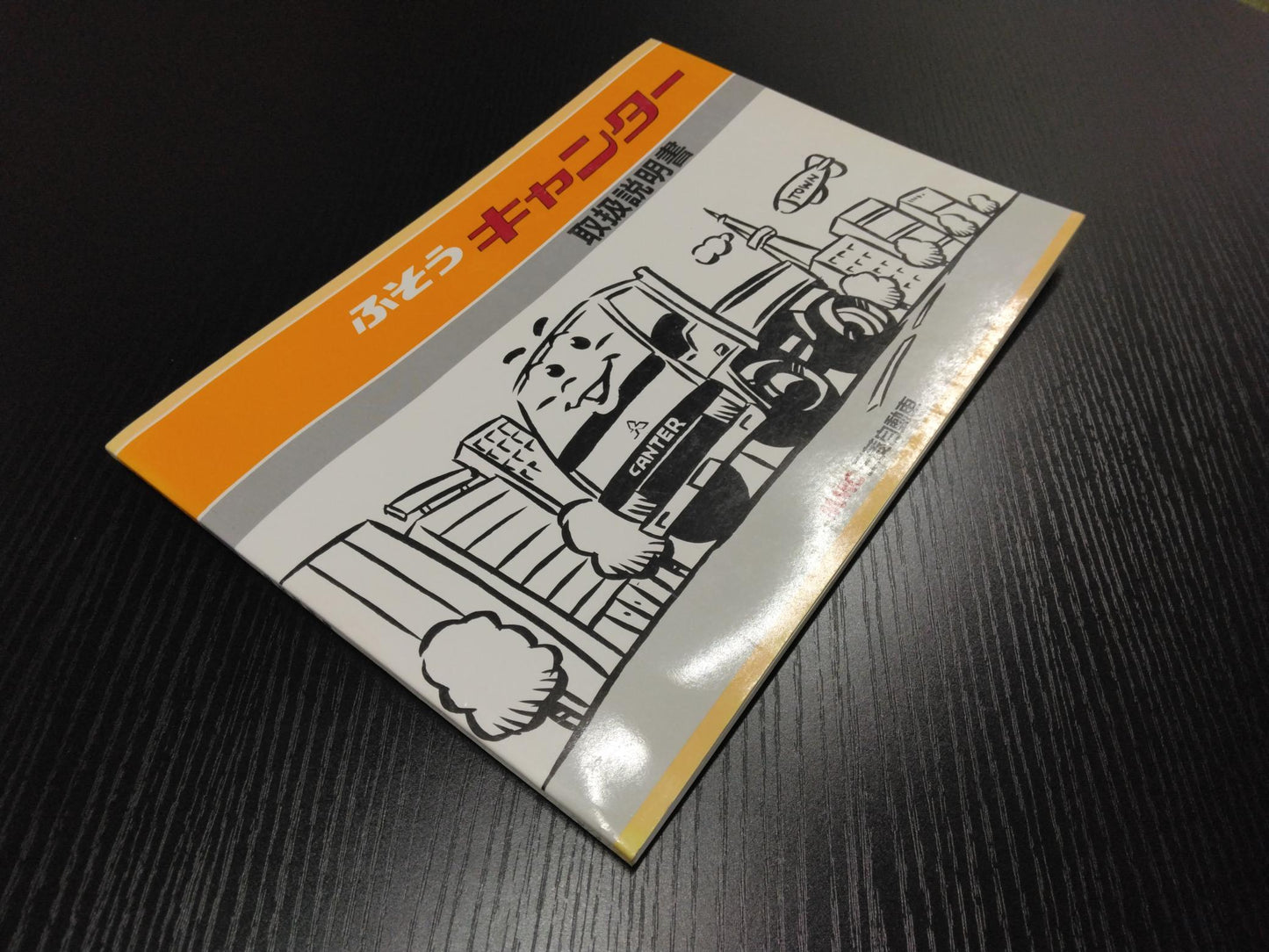 取扱説明書 　三菱　キャンター (中古)
