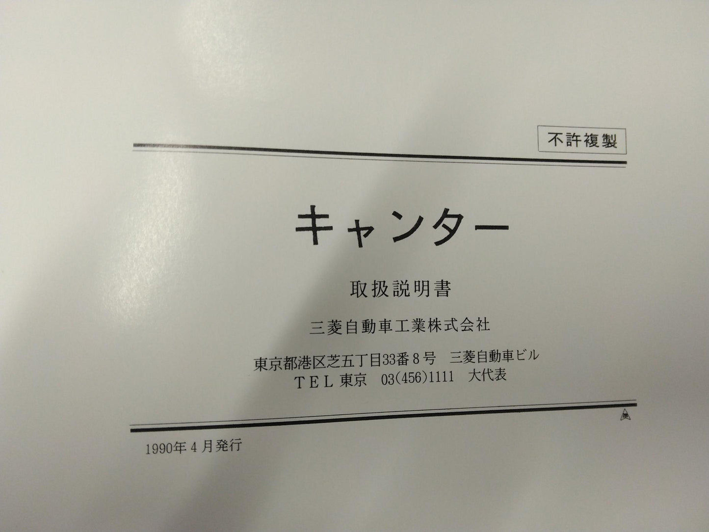取扱説明書 　三菱　キャンター (中古)