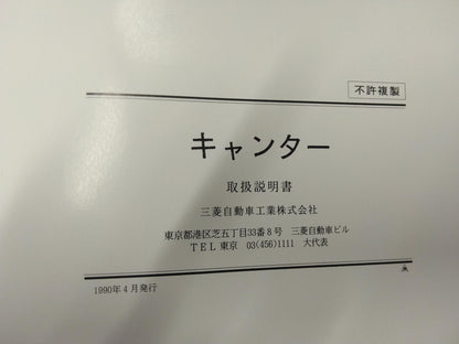 取扱説明書 　三菱　キャンター (中古)