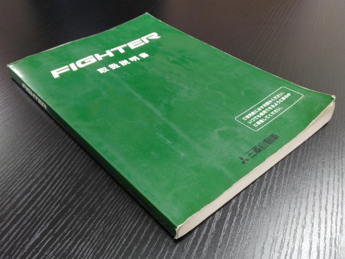 取扱説明書 　三菱　ファイター (中古)