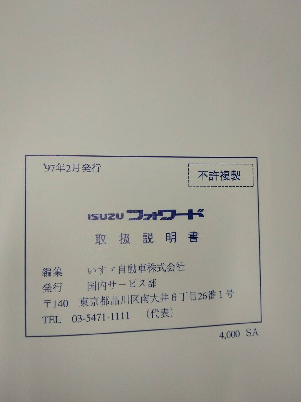 取扱説明書 　いすゞ　フォワード　 (中古)