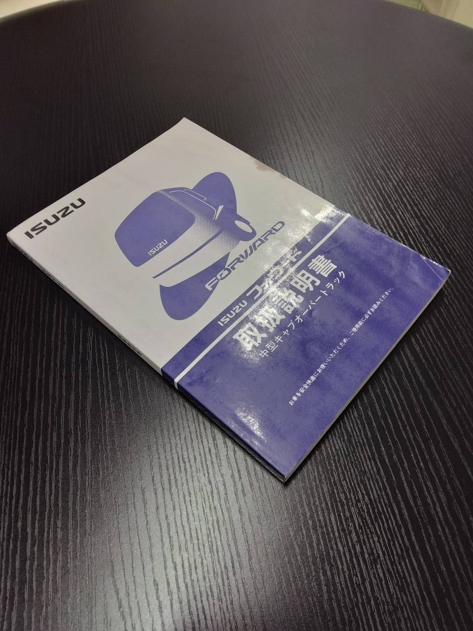 取扱説明書 　いすゞ　フォワード　 (中古)