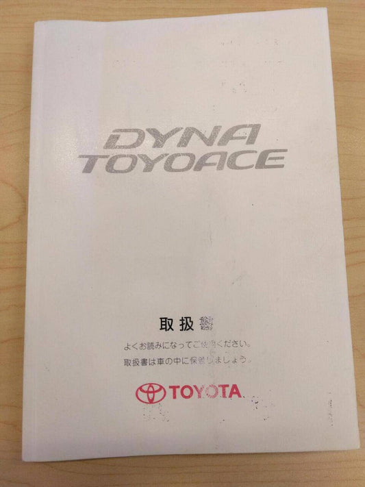 マニュアル　取扱説明書 　TOYOTA　DYNA (中古)