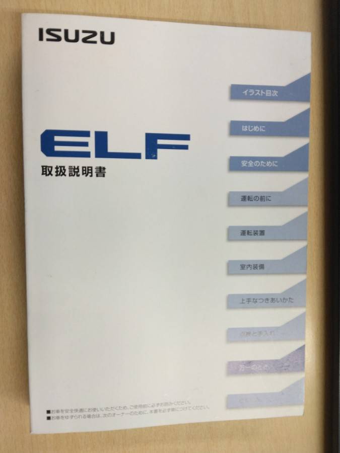 取扱説明書 　いすゞ　エルフ (中古)