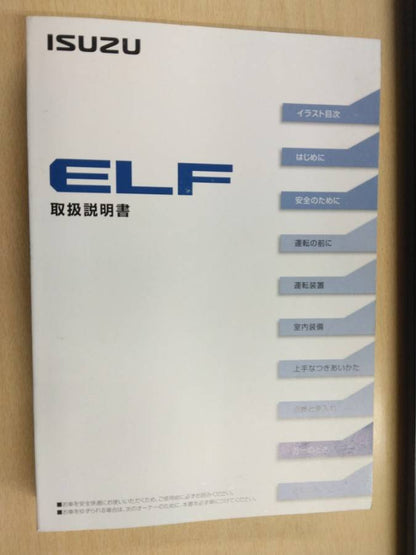 取扱説明書 　いすゞ　エルフ (中古)