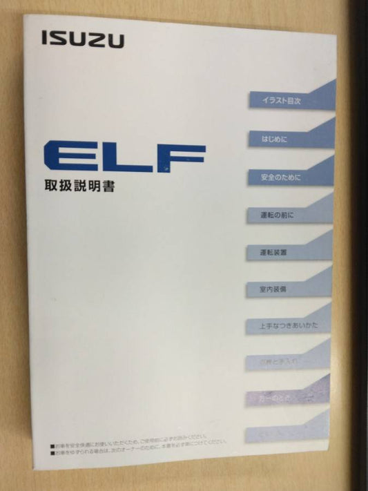 取扱説明書 　いすゞ　エルフ (中古)