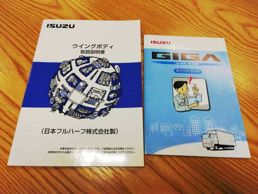 取扱説明書 　いすゞ　ギガ　日本フルハーフ （中古）
