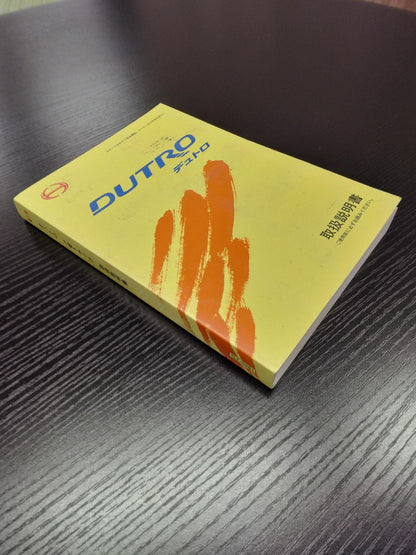 取扱説明書 　日野　デュトロ (中古)
