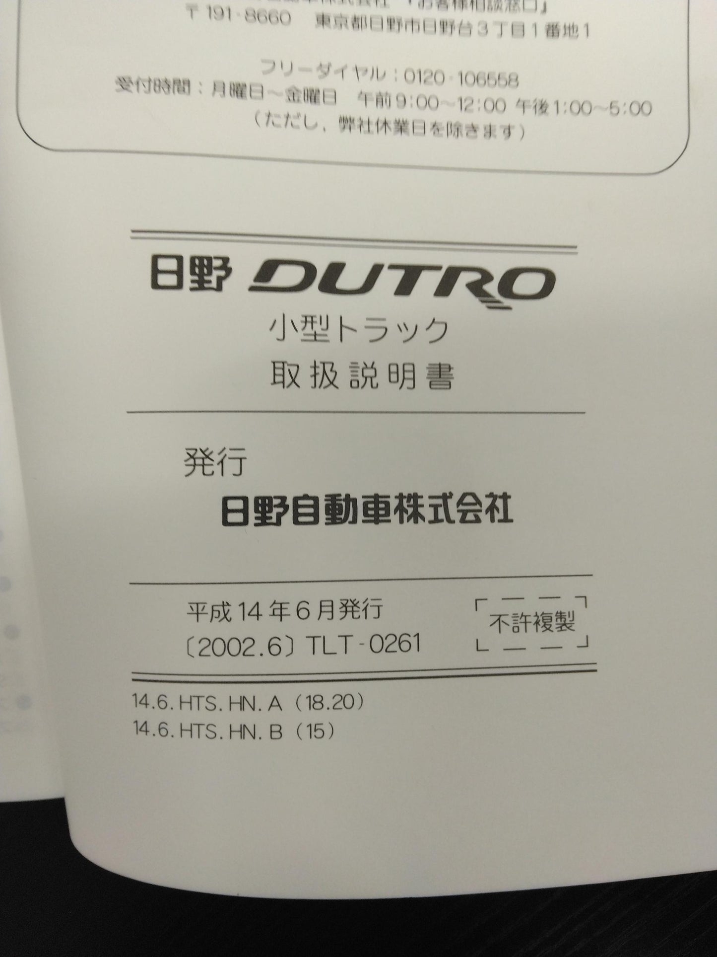 取扱説明書 　日野　デュトロ (中古)