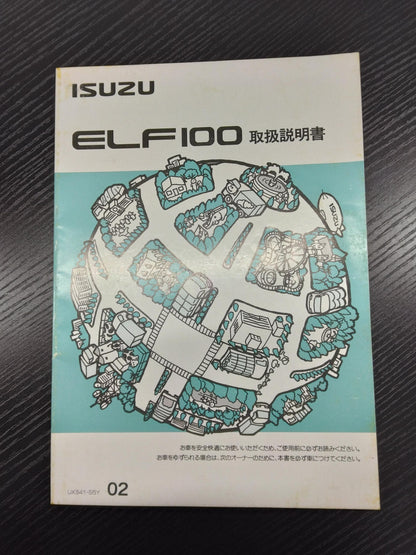 取扱説明書 　いすゞ　エルフ100 (中古)