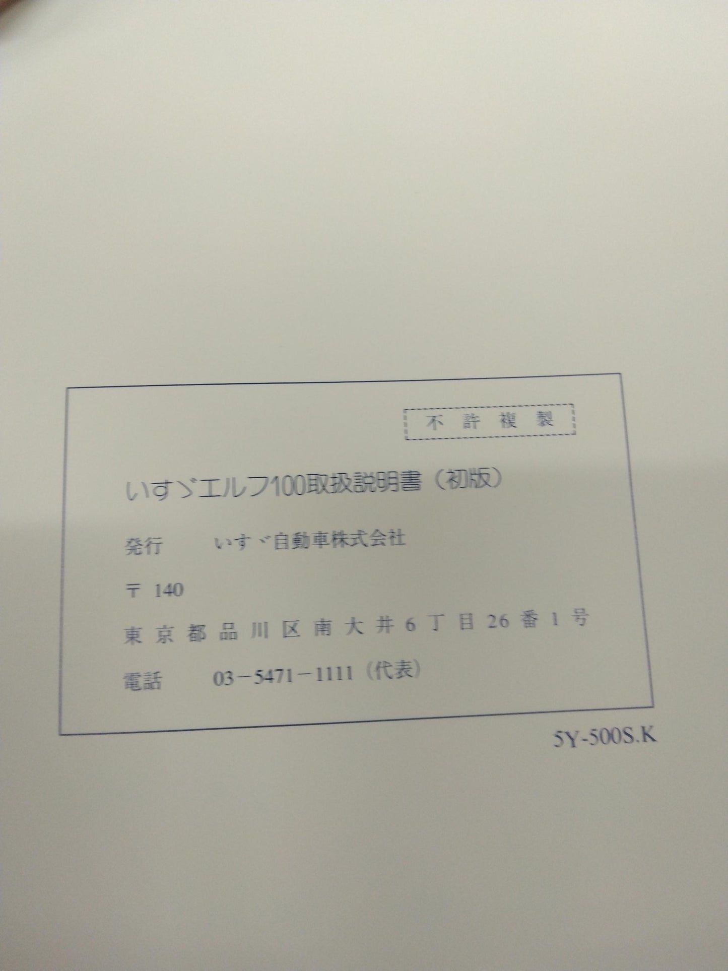 取扱説明書 　いすゞ　エルフ100 (中古)