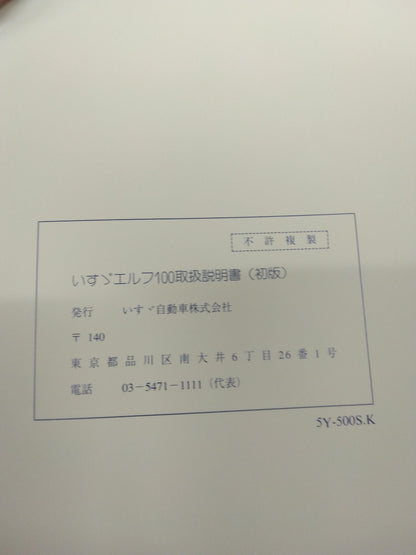取扱説明書 　いすゞ　エルフ100 (中古)