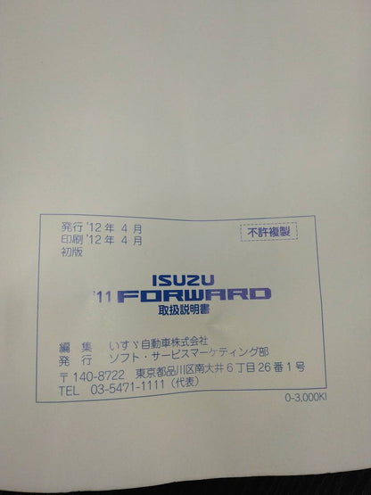 取扱説明書 　いすゞ　フォワード　 (中古)