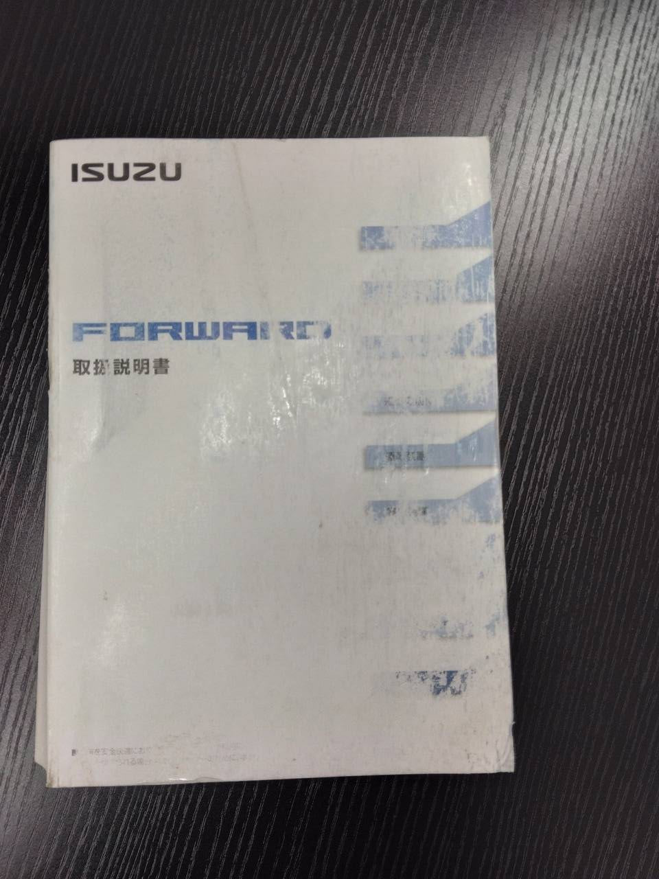 取扱説明書 　いすゞ　フォワード　 (中古)