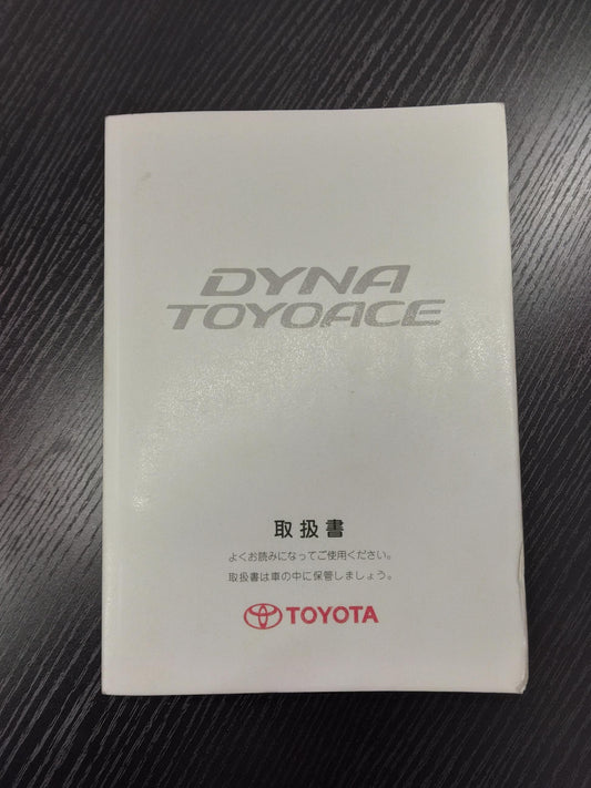 取扱説明書 　TOYOTA　ダイナ　トヨエース (中古)
