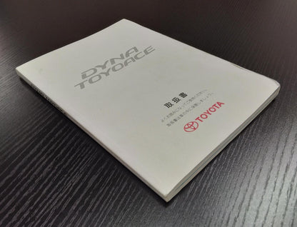 取扱説明書 　TOYOTA　ダイナ　トヨエース (中古)