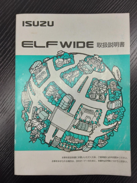 取扱説明書 　ISUZU　エルフワイド (中古)