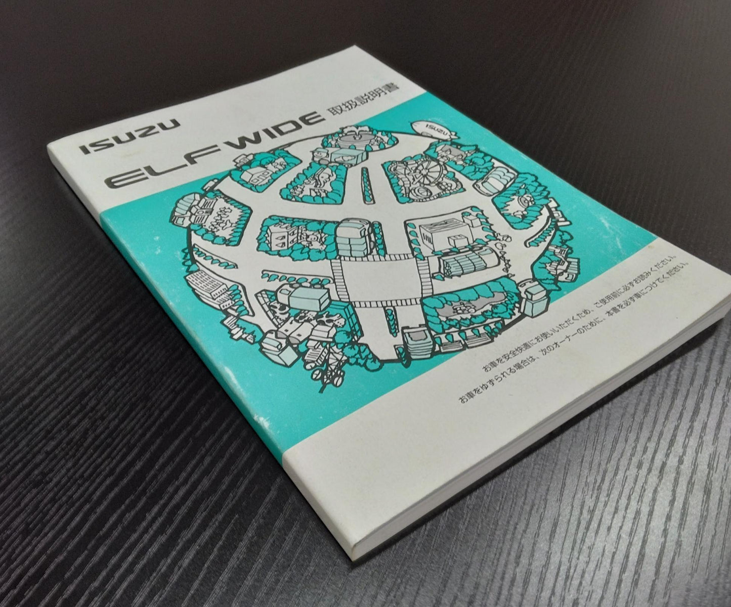 取扱説明書 　ISUZU　エルフワイド (中古)